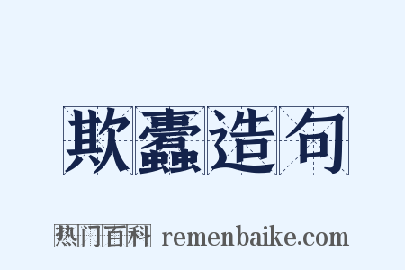 欺蠹造句是什么意思的图片